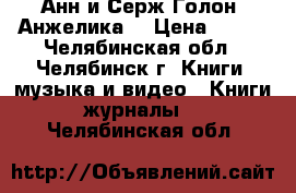 Анн и Серж Голон “Анжелика“ › Цена ­ 100 - Челябинская обл., Челябинск г. Книги, музыка и видео » Книги, журналы   . Челябинская обл.